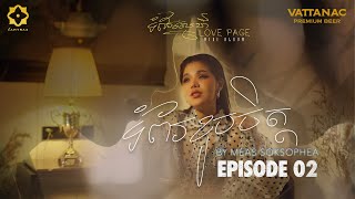 មាស សុខសោភា | ទំព័រខូចចិត្ត (EP01) | Mini Album: ទំព័រស្នេហ៍ (Love Page)