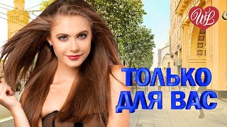 ВАЛЕРИЙ КУРАС ♥ ТОЛЬКО ДЛЯ ВАС ♥ МУЗЫКА ИДУЩАЯ ОТ СЕРДЦА ♥ ИЗБРАННЫЕ ХИТЫ ♥ RUSSIAN MUSIC HITS WLV