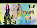 💗NACH MERI RANI [GuRu Randhawa] DJ Remix Song 💞 Bass Boosted Remix ||,