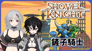 [Vtub] 落羽澄漣 鏟子騎士：無主珍寶 成為黃金騎士