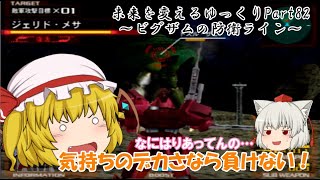 ゆっくり実況ガンダムVSシリーズ①ガンダムVSZガンダム～未来を変えるゆっくり～Part82