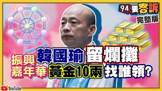 韓國瑜解職倒數3日！為高雄留下什麼？