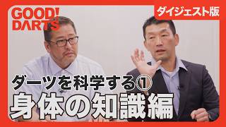 【グッドダーツ】ダーツを科学する①：身体の知識編　ダイジェスト