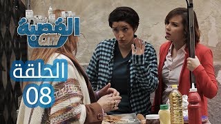 القصبة سيتي - الحلقة 8 | البحر