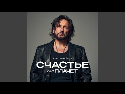 Стас Михайлов - Девочка-Любовь