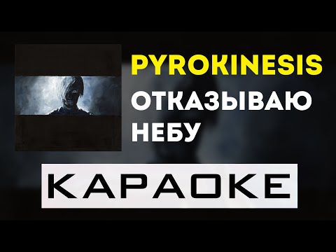 pyrokinesis - отказываю небу | караоке | минус | инструментал