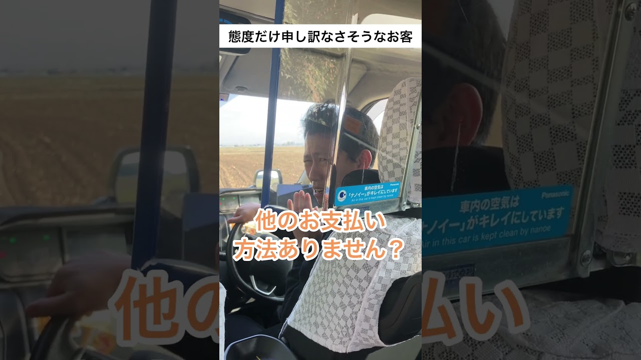 態度だけ申し訳なさそうなお客様 #あるある #タクシー #ドライバー #上司 #千葉県 #野田市 #shorts