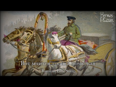 Russian Folk Song - Вот мчится тройка почтовая (Here’s the Mail Troika Rushing)