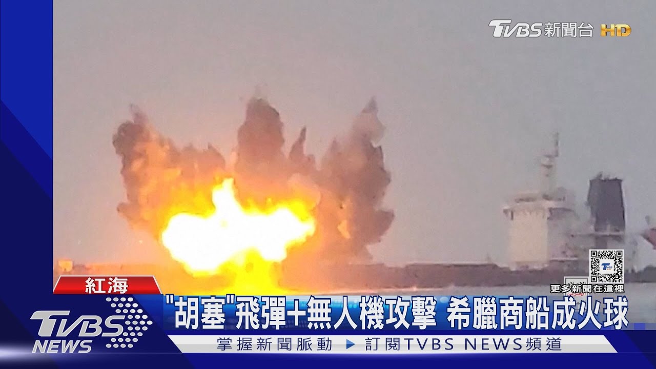 擊沉第2艘！　胡塞組織飛彈、無人機攻擊紅海　希臘商船成火球