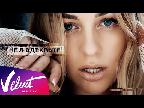 Video thumbnail for Не в адеквате (Inadequate)