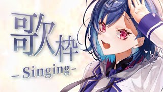 【歌枠】リクエストｴｴﾖｯ!! 久々に歌う！ - singing stream -【西園チグサ/にじさんじ】