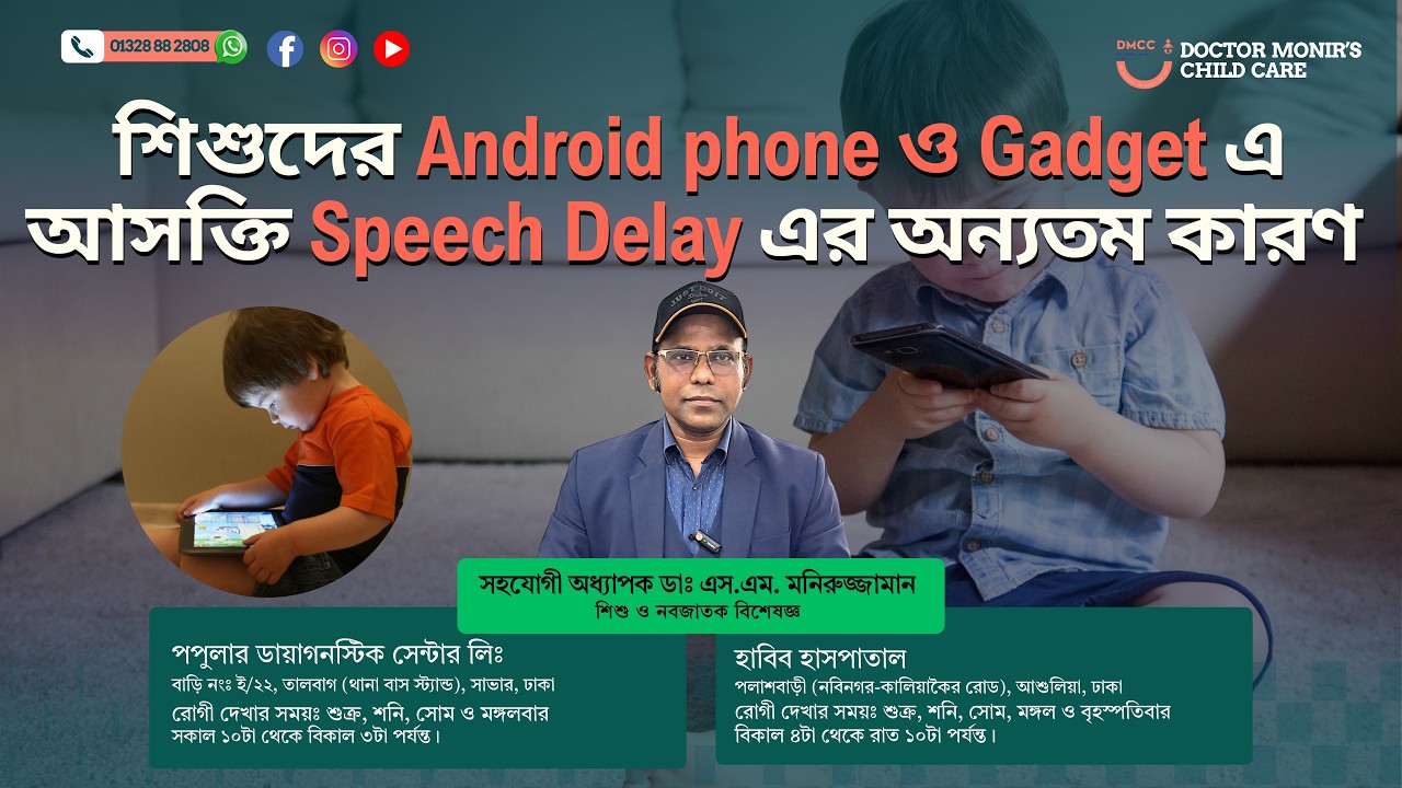 মোবাইল ডিভাইস আসক্তি শিশুর দেরিতে কথা বলার অন্যতম কারণ