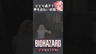 安地なんてなかったんや…【バイオハザードレクイエム】 #shorts #ぽなよのゲーム実況 #biohazardrequiem #biohazard #ゲーム実況