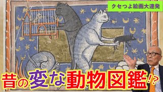 昔の人も疑ってたのか😂 - 【あなたはどんな動物か分かる？】中世のヘンテコ動物図鑑！噂？妄想？で描かれた奇妙な動物たち【BESTIARY】