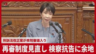 再審制度見直しも、検察抗告に余地   刑訴法改正案が衆院審議入り
