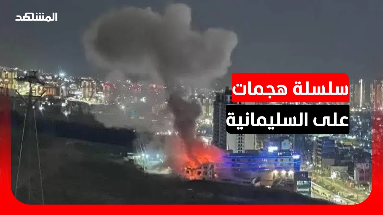 استهداف مقرات لـ"الحشد الشعبي" بالعراق