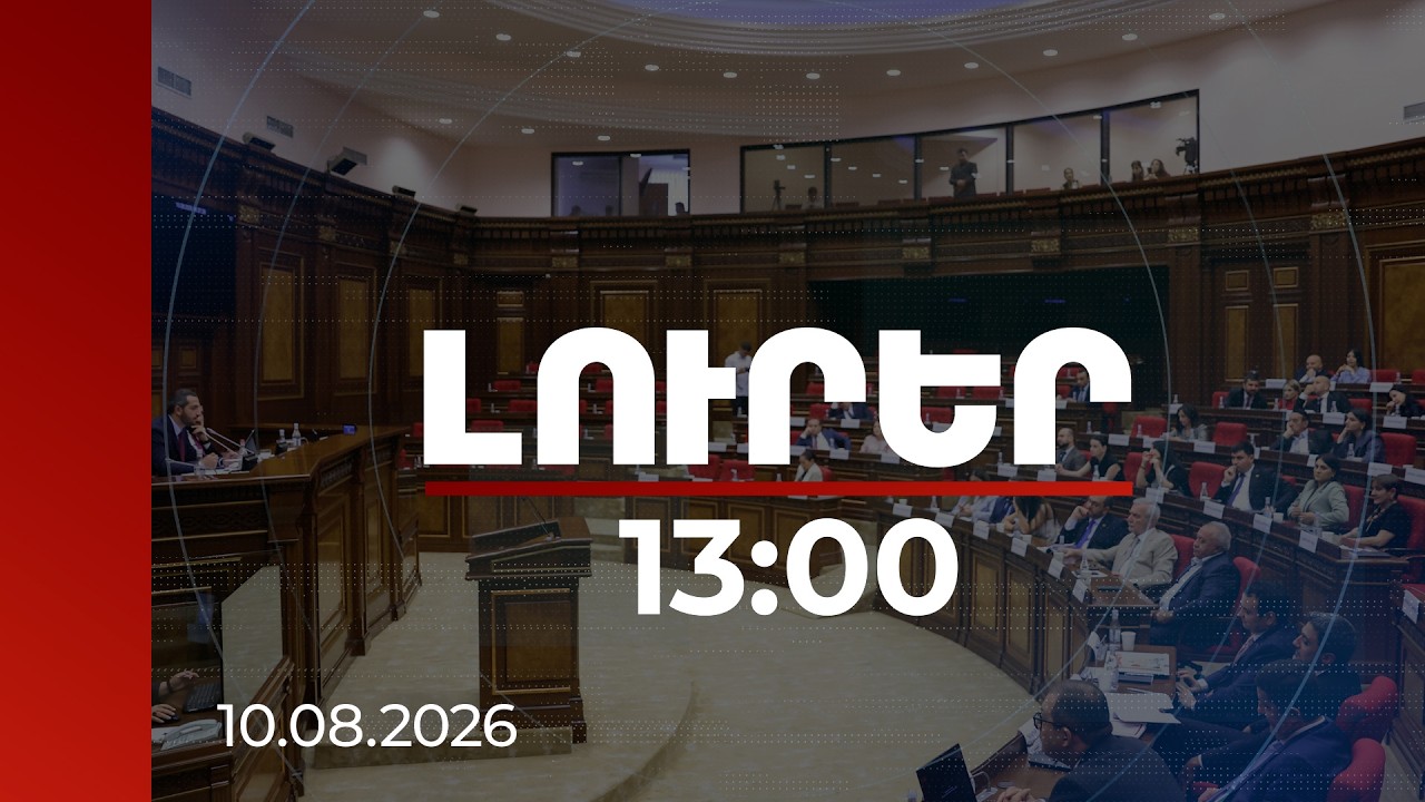 Լուրեր 13:00 | Նորընտիր ԱԺ ղեկավար կազմը ձևավորված է