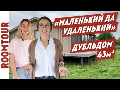 Дубльдом как квартира! Отзыв жильца. Обзор дома за 2 млн. Дизайн интерьера. House tour 144. dubldom