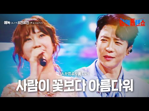 에녹(エノク)X전유진(チョンユジン) - 사람이 꽃보다 아름다워(人が花より美しい)｜한일톱텐쇼 16회