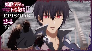 [情報] 魔王學院不適任者 第二季24話預告