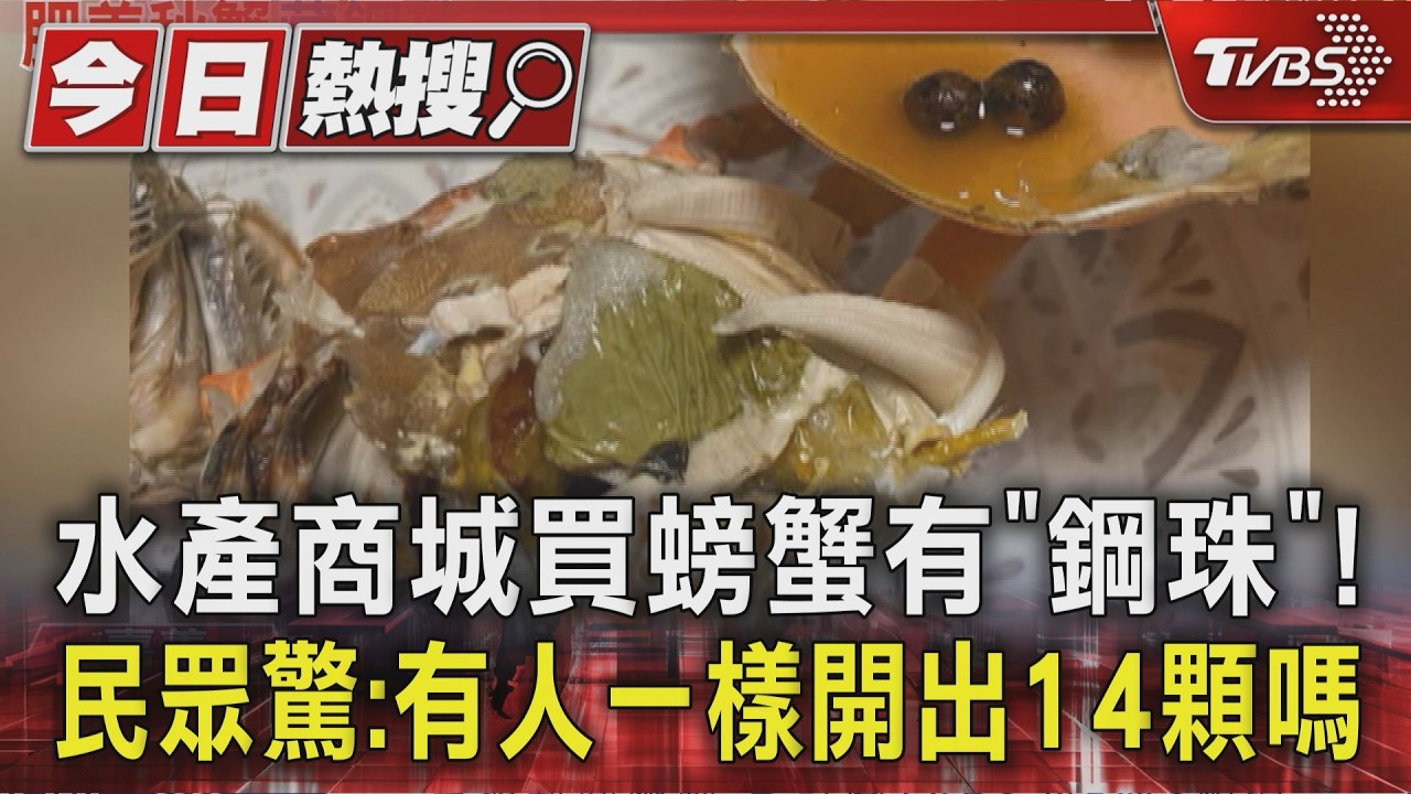 水產商城買螃蟹有「鋼珠」!民眾驚:有人一樣開出14顆嗎|TVBS新聞 @TVBSNEWS01