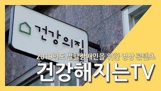 장애인 건강주치의와 함께 하는 "건강해지는 TV"내용