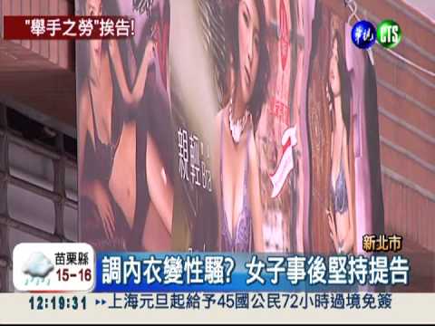 女店員 賣胸罩 也要小心呵