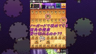 来た来た！！端角中飛車！！！強烈にせめてきた！！！