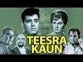 तीसरा कौन Teesra Kaun बॉलीवुड की सुपरहिट क्ल�