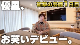 不安がる優里くんに「嫌いな奴いないだろ」って言ってくれるユウジさん✨好きすぎるー‼️ユージさんめちゃくちゃいい人やんww😭😭😭 - お笑い芸人になるために、トリオを組みました