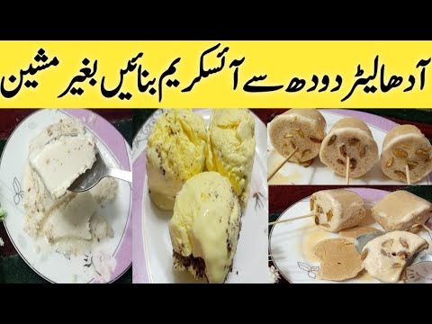 آدھا لیٹر دودھ سے آئسکریم بنائیں بغیر مشین |ICE CREAM RECIPE EASY AT HOME|KULFA RECIPE|BREAD PUDDING