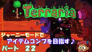 [Terraria]　ジャーニーで全アイテム研究の旅　２２　[ゆっくり実況]
