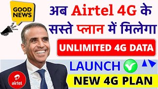 Ab Airtel 4G Ke Plan Me Milega Unlimited 4G Data Airtel New Plan Launch | Airtel Unlimited 4G Offer