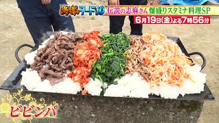 【公式】「沸騰ワード10」6月19日（金）よる7時56分～ 有村架純も大絶賛！志麻さん古民家スタミナ料理SP