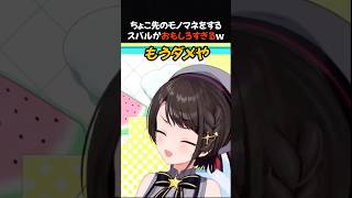 ちょこ先のモノマネをするスバルがおもしろすぎるｗ