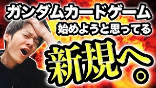 【新規へ】ガンダムカードゲームに興味ある奴、全員来い！！