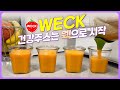 cca주스 루틴 만들때 필수 🍓 웩 weck 유리용기 🍋 레몬수 만들기 with 웩