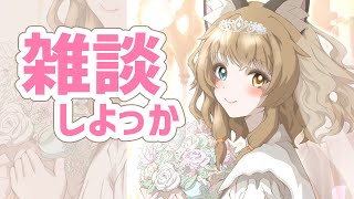 【雑談】お喋りする日｜#こんなるァジオ【Have a chat】