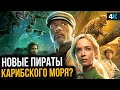 Видеообзор Круиз по джунглям от НеСпойлер