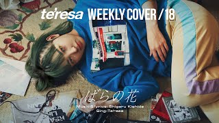 【COVER】ばらの花 / くるり covered by te’resa