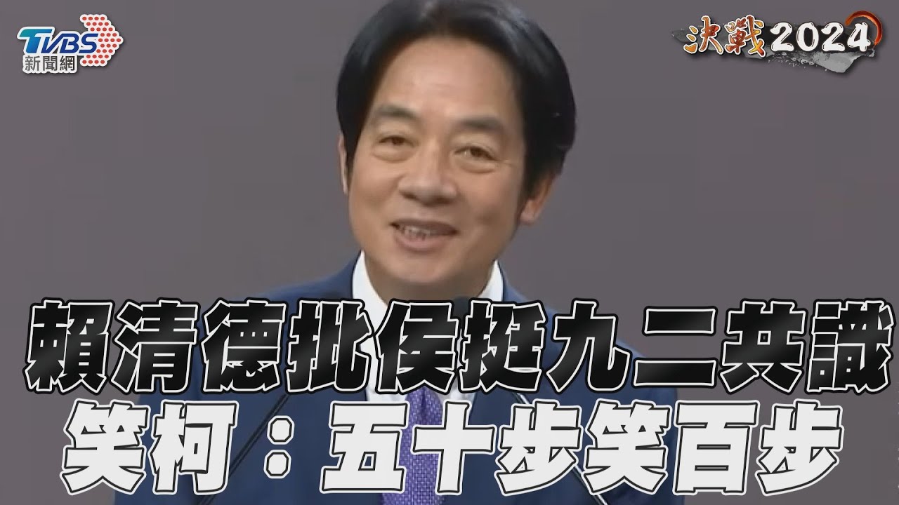 總統政見會/「接受一中原則就能獲得和平?」 賴清德砲轟侯、柯:五十步笑百步