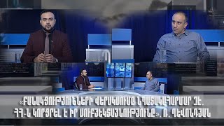 «Բանակցությունների վերսկսումը նպատակահարմար չէ. ՀՀ-ն կորցրել է իր սուբյեկտայնությունը». Ռ. Ղևոնդյան