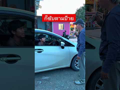 ก็ขับตามป้าย