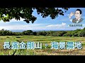 【花蓮房仲馬耀】長濱金剛山海景農地 f6533｜土地：394坪｜售價：275萬