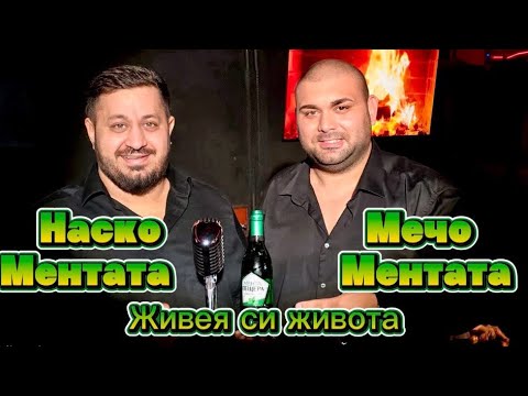 Наско Ментата х Мечо Ментата - Живея си живота / OFFICIAL VIDEO CLIP / 2025