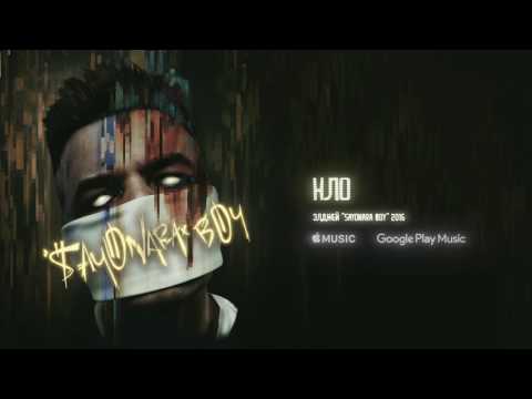 Video thumbnail for Нло (Ufo)