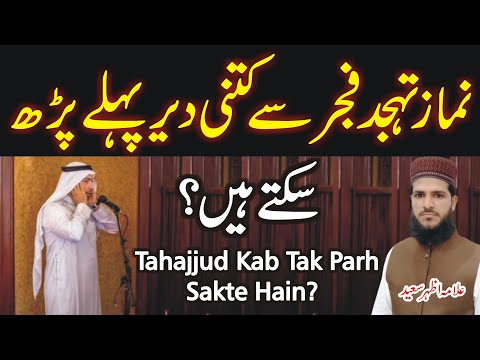 Tahajjud Fajar Ki Aazan Se Kitne Deer Pehle Tak Parh Sakte Hain? | Namaz Tahajjud Parhne Ka Waqt