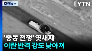 '중동 전쟁' 엿새째...이란 반격 강도 낮아져 / YTN