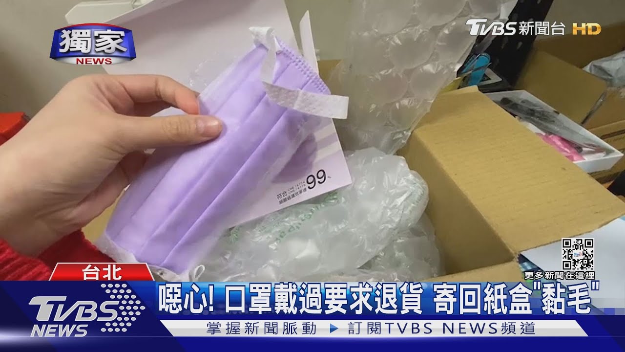 噁心!口罩戴過要求退貨 寄回紙盒「黏毛」
