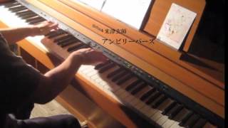 米津玄師「アンビリーバーズ」ピアノで弾いてみた